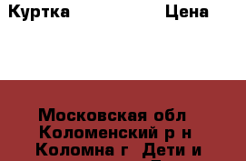 Куртка ( Ladybird) › Цена ­ 500 - Московская обл., Коломенский р-н, Коломна г. Дети и материнство » Детская одежда и обувь   